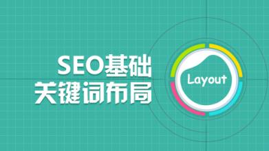 广州SEO网站建设怎样做好关键词布局